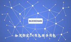  如何绑定IM钱包硬件钱包