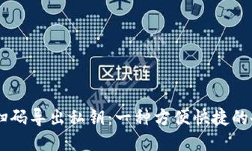 IM钱包扫码导出私钥:一种方便快捷的备份方式