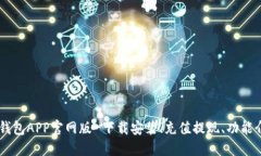 IM钱包APP官网版-下载安装、充值提现、功能介绍