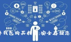 比特币硬件钱包购买指南：安全存储您的加密货