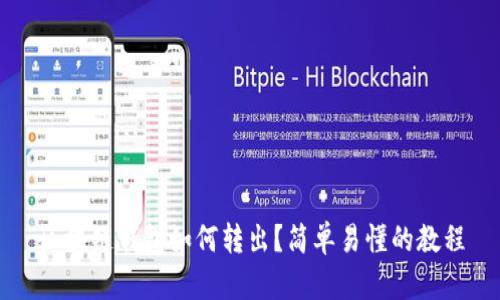 区块链钱包如何转出?简单易懂的教程
