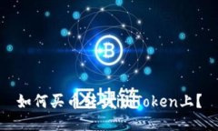 如何买币转到imToken上？