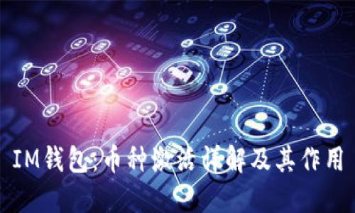 IM钱包:币种激活详解及其作用