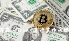 如何在imToken进行莱特币提现？