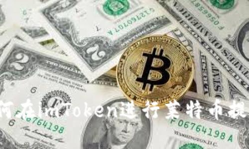 如何在imToken进行莱特币提现？