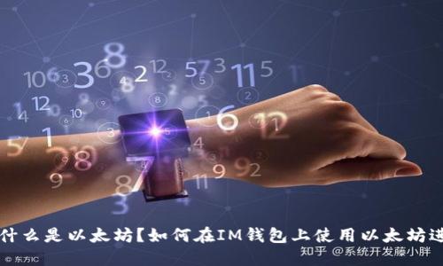 IM钱包：什么是以太坊？如何在IM钱包上使用以太坊进行交易？