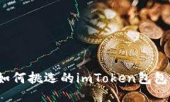 如何挑选的imToken包包？