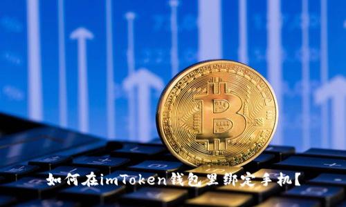如何在imToken钱包里绑定手机?