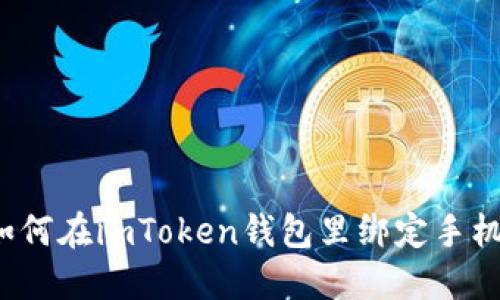 如何在imToken钱包里绑定手机?