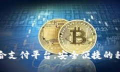 仙遇钱包聚合支付平台，安全便捷的移动支付工