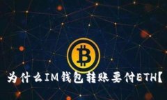 为什么IM钱包转账要付ETH？