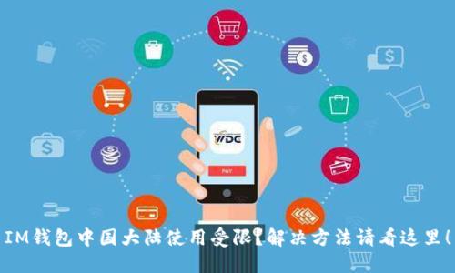 IM钱包中国大陆使用受限?解决方法请看这里!