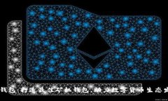 IM钱包：打造最佳矿机钱包，助力数字货币生态发