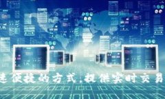 IM钱包登录：快速便捷的方式，提供实时交易管理