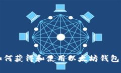 以太坊钱包地址分享：如何获得和使用以太坊钱