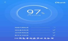 IM钱包中的路径以及如何