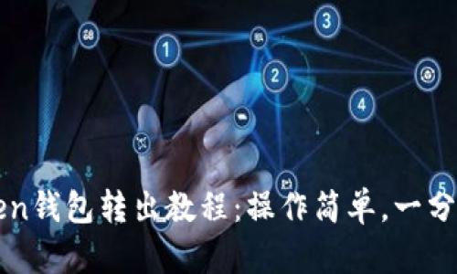 imToken钱包转出教程：操作简单，一分钟学会