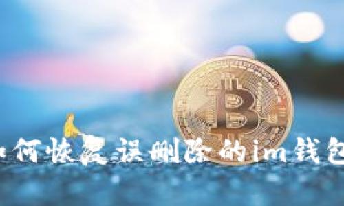 如何恢复误删除的im钱包?