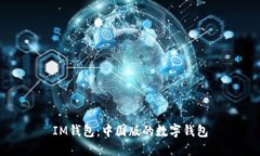 IM钱包：中国版的数字钱包