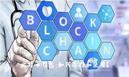 比特币钱包:如何选择和使用?