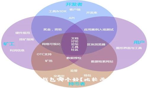 Token和IM钱包哪个好?比较两者的优缺点
