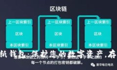 了解比特币纸钱包：保护