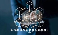 如何取消以太坊钱包的授