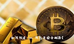 如何创建 im 钱包并安全删除？