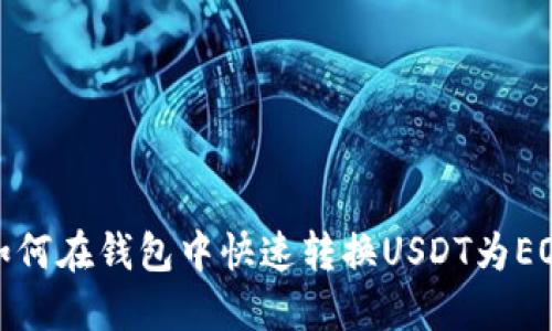 如何在钱包中快速转换USDT为EOS