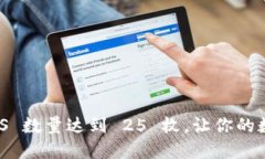 IM 钱包中 EOS 数量达到 25 枚，让你的数字资产更