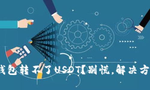 imToken钱包转不了USDT？别慌，解决方法在这里！