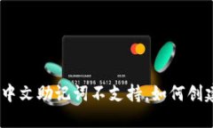 imToken钱包中文助记词不支持，如何创建安全的钱