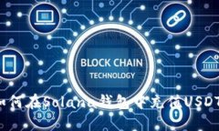 如何在Solana钱包中充值USDT？