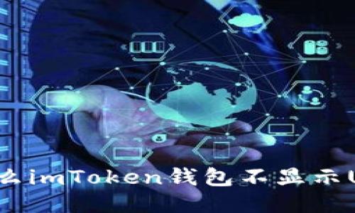 为什么imToken钱包不显示USDT?