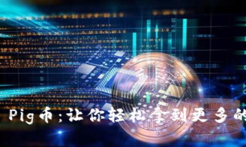 imToken Pig币:让你轻松拿到更多的加密货币