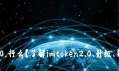 不升级imtoken2.0，行么？了解imtoken2.0、升级、钱包