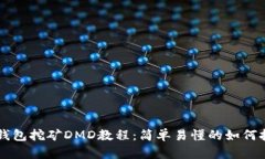 IM钱包挖矿DMD教程：简单易懂的如何挖矿