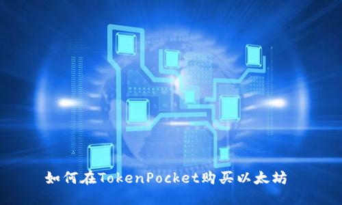 如何在TokenPocket购买以太坊 