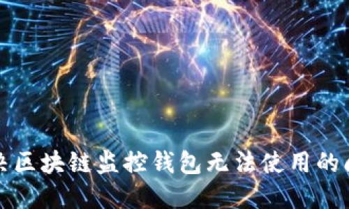解决区块链监控钱包无法使用的问题