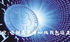 imToken钱包探究：它到底是中心化钱包还是去中心