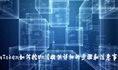imToken如何挖Uni？提供详细的步骤和注意事项