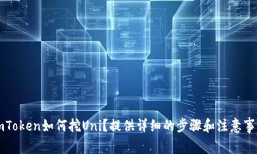 imToken如何挖Uni？提供详细的步骤和注意事项