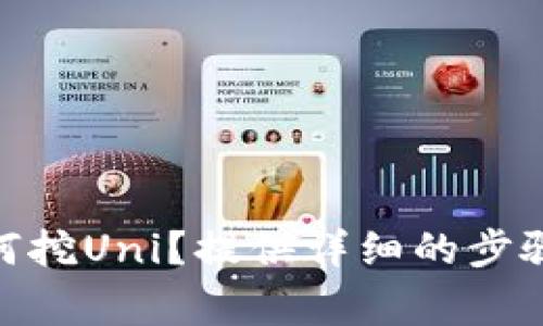 imToken如何挖Uni？提供详细的步骤和注意事项