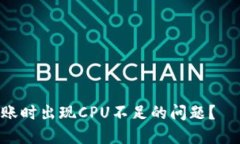 如何解决EOS转账时出现CPU不足的问题？——备用