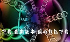 IM钱包内陆下载：简单易行的方法 | 国内钱包下载