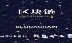 如何正确设置 imToken 钱包矿工费并交易确认速度