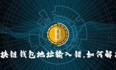 区块链钱包地址输入错，如何解决？