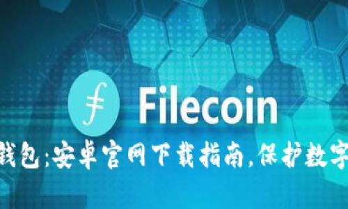 imToken钱包：安卓官网下载指南，保护数字资产安全