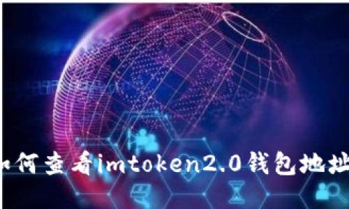如何查看imtoken2.0钱包地址？