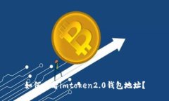 如何查看imtoken2.0钱包地址？
